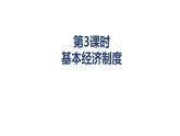 5.3+基本经济制度+课件-2023-2024学年统编版道德与法治八年级下册