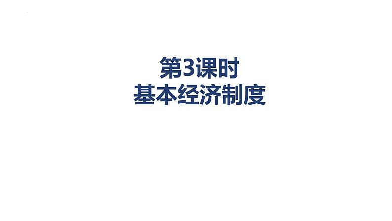 5.3+基本经济制度+课件-2023-2024学年统编版道德与法治八年级下册02