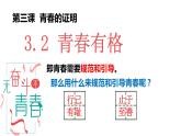 3.2+青春有格+课件-2023-2024学年统编版道德与法治七年级下册 (3)