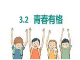 3.2+青春有格+课件-2023-2024学年统编版道德与法治七年级下册 (1)
