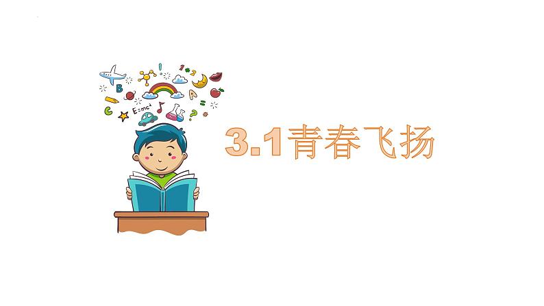 3.1+青春飞扬+课件-2023-2024学年统编版道德与法治七年级下册01