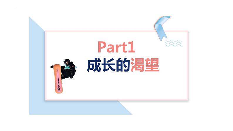 3.1+青春飞扬+课件-2023-2024学年统编版道德与法治七年级下册04