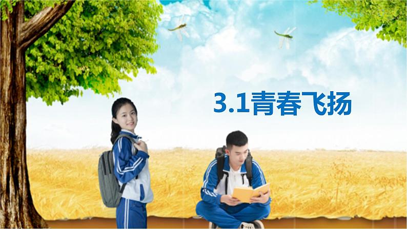 3.1+青春飞扬+课件-2023-2024学年统编版道德与法治七年级下册 (1)第1页