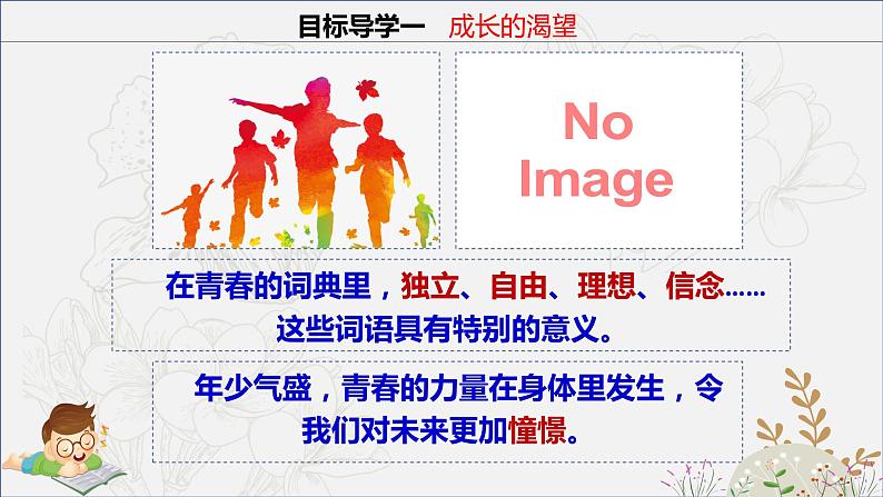 3.1+青春飞扬+课件-2023-2024学年统编版道德与法治七年级下册 (1)第4页