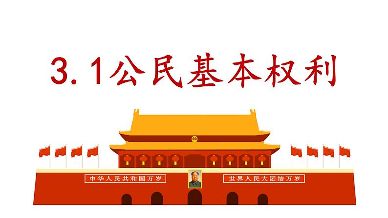 3.1+公民基本权利+课件-2023-2024学年统编版道德与法治八年级下册第1页