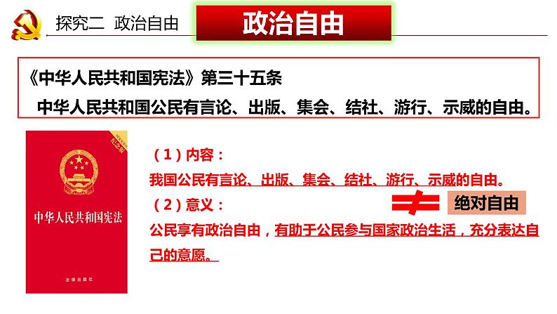 3.1+公民基本权利+课件-2023-2024学年统编版道德与法治八年级下册第6页