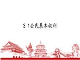 3.1+公民基本权利+课件-2023-2024学年统编版道德与法治八年级下册 (1)