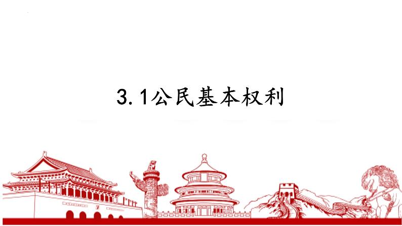 3.1+公民基本权利+课件-2023-2024学年统编版道德与法治八年级下册 (1)01