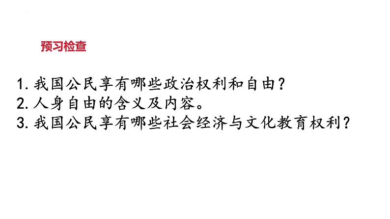 3.1+公民基本权利+课件-2023-2024学年统编版道德与法治八年级下册 (1)04