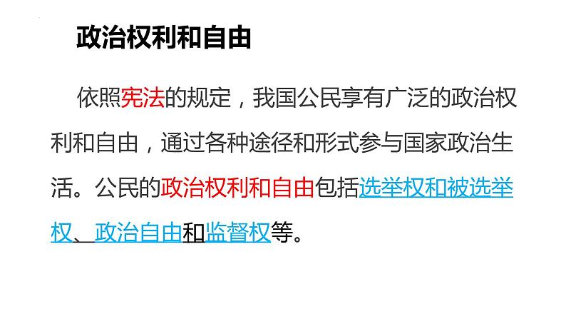 3.1+公民基本权利+课件-2023-2024学年统编版道德与法治八年级下册 (1)05