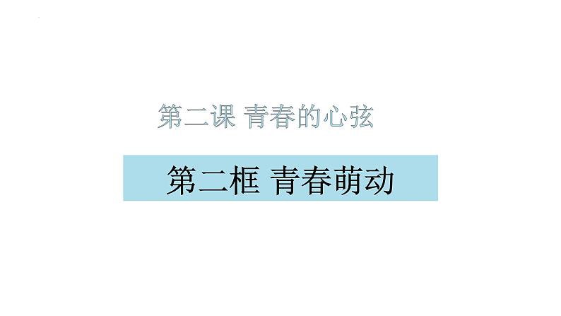 2.2+青春萌动+课件-2023-2024学年统编版道德与法治七年级下册 (2)第1页