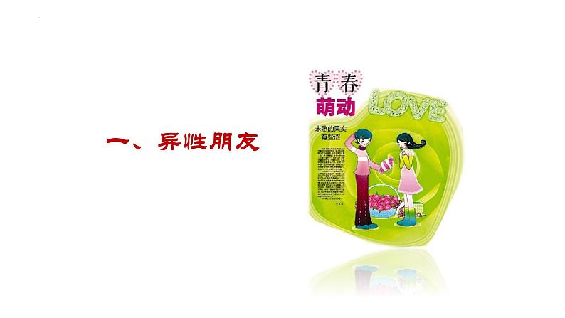 2.2+青春萌动+课件-2023-2024学年统编版道德与法治七年级下册 (2)第4页