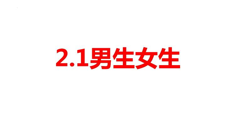 2.1+男生女生+课件-2023-2024学年统编版道德与法治七年级下册 (4)01