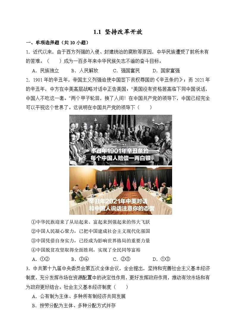部编版九年级上册道德与法治第一单元1.1《坚持改革开放》同步练习附答案01