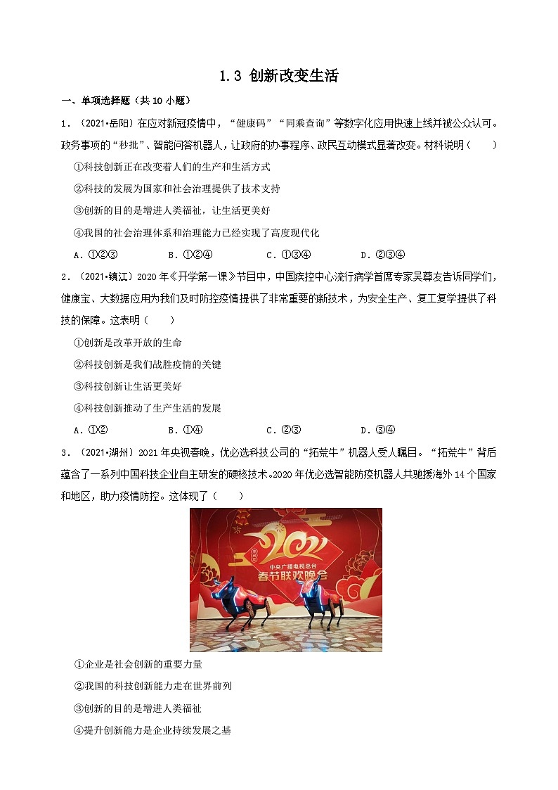 部编版九年级上册道德与法治第一单元1.3《创新改变生活》同步练习附答案第1页