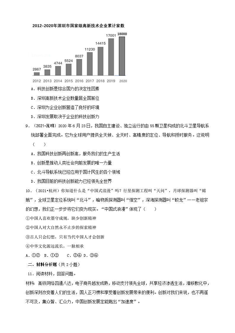 部编版九年级上册道德与法治第一单元1.3《创新改变生活》同步练习附答案第3页