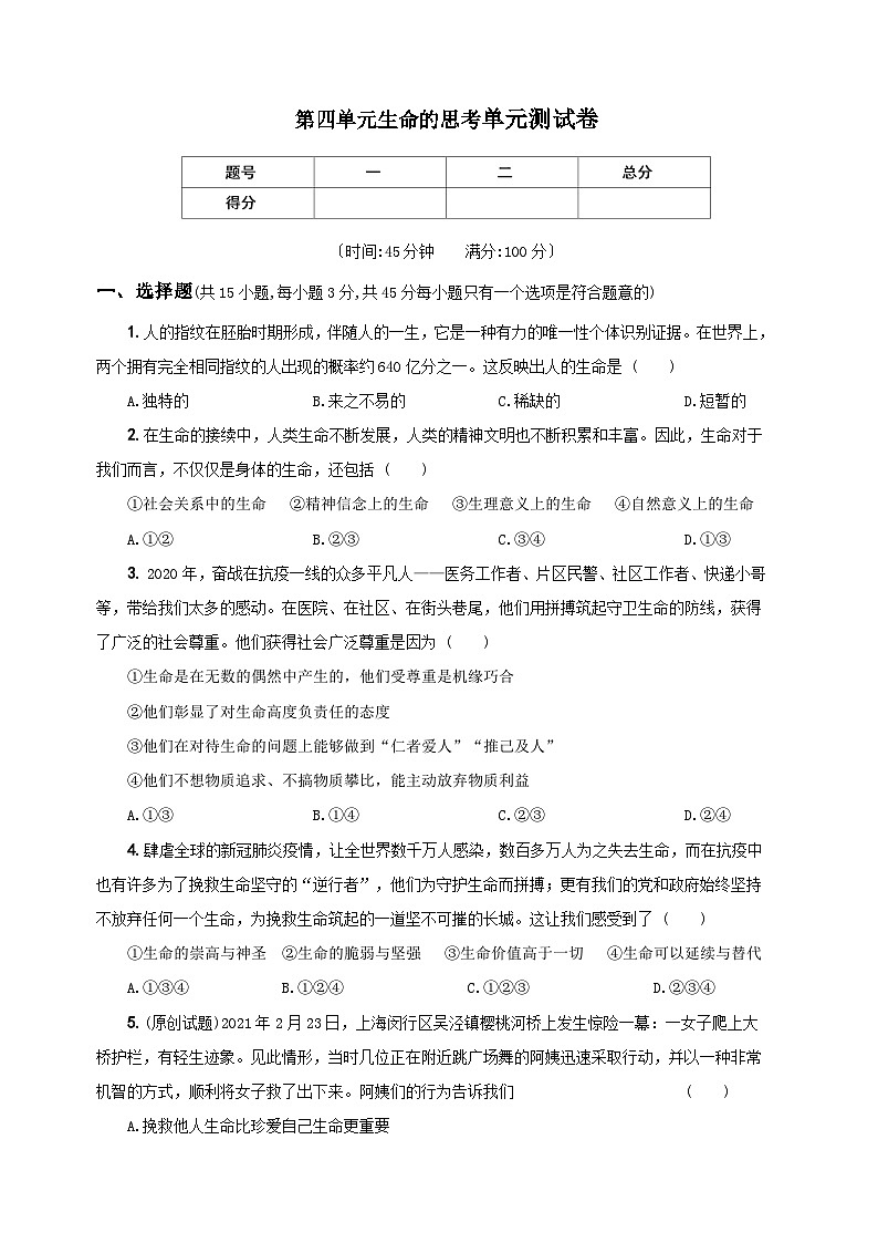 部编版七年级上册道德与法治第四单元生命的思考练习（附答案解析）01