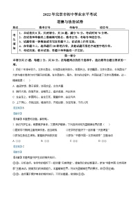 2022年北京市中考道德与法治真题（含解析）