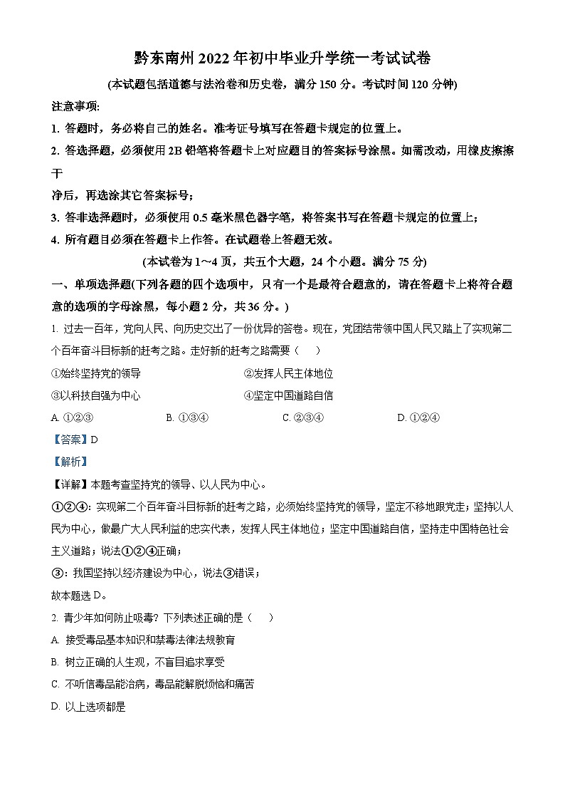 2022年贵州省黔东南州中考道德与法治真题（含解析）01