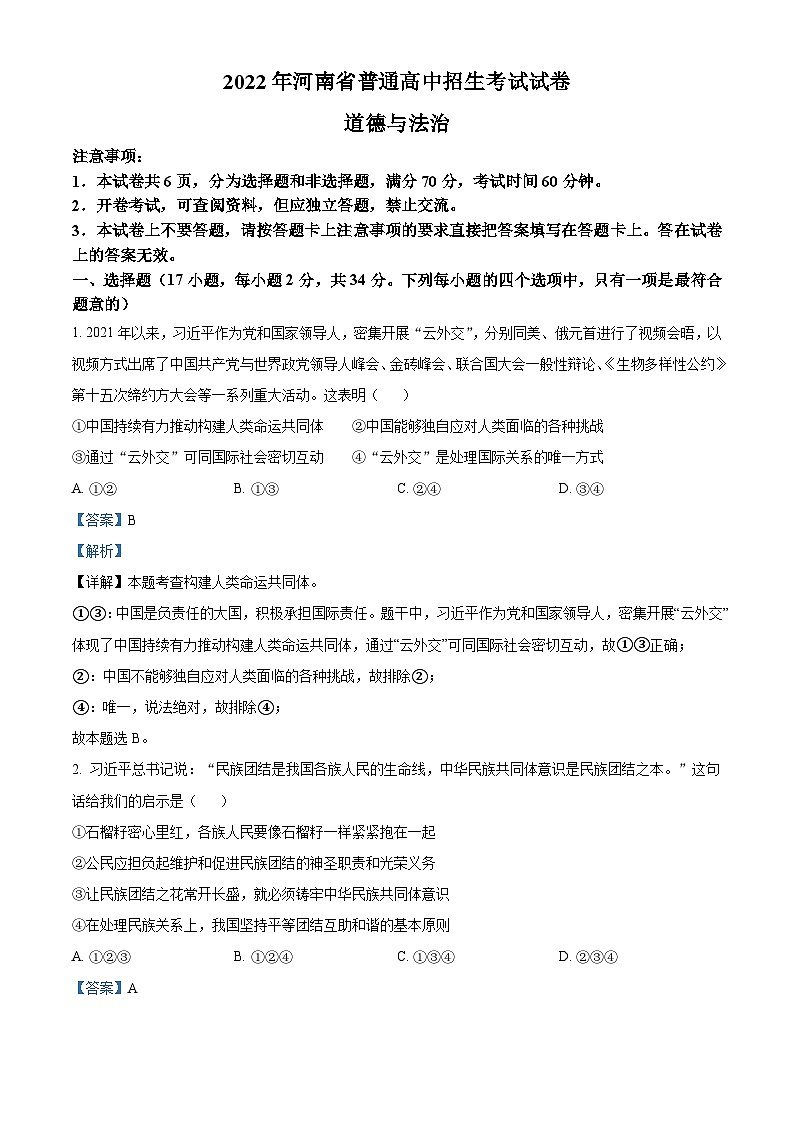 2022年河南省中考道德与法治真题（含解析）第1页