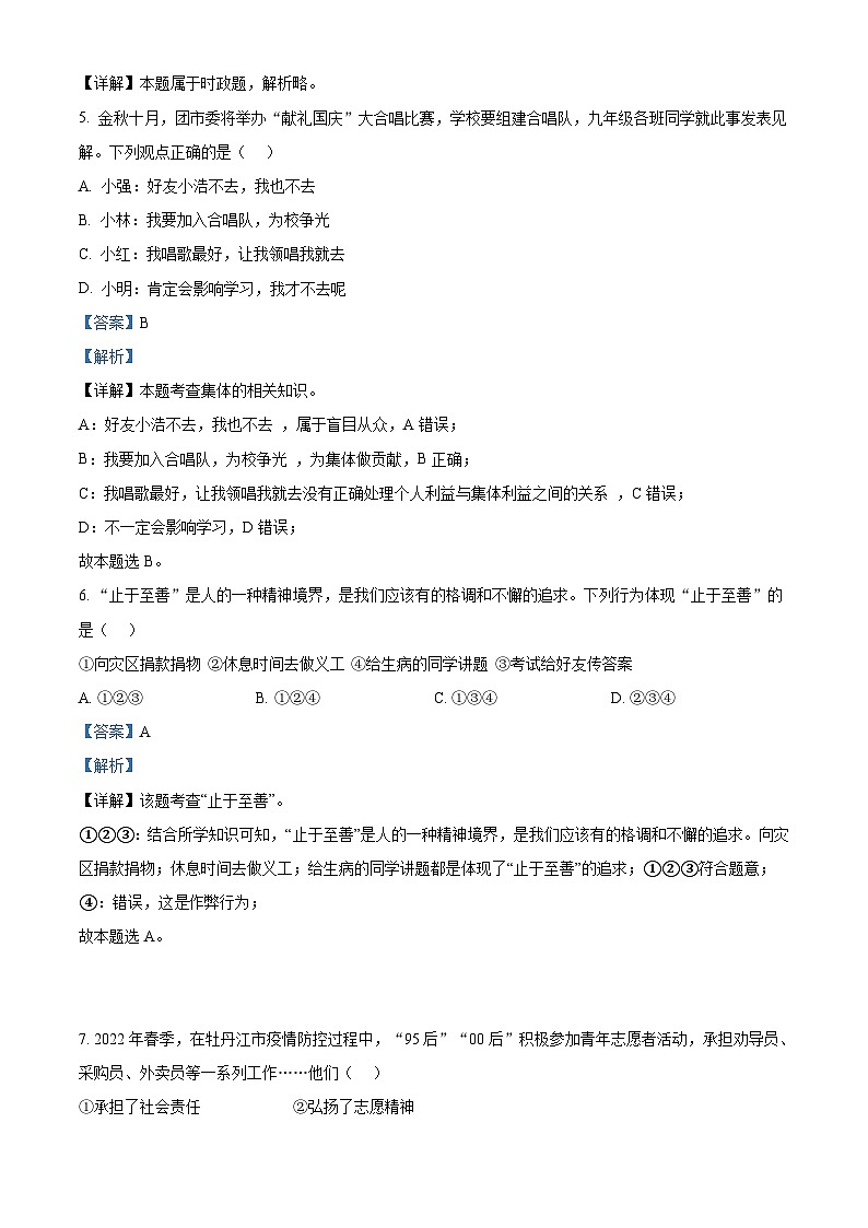 2022年黑龙江省牡丹江市中考道德与法治真题（含解析）02