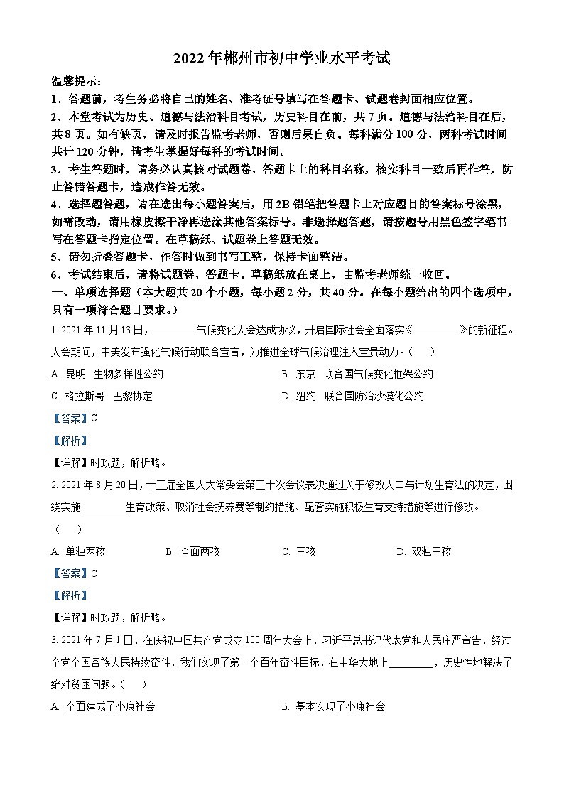 2022年湖南省郴州市中考道德与法治真题（含解析）01