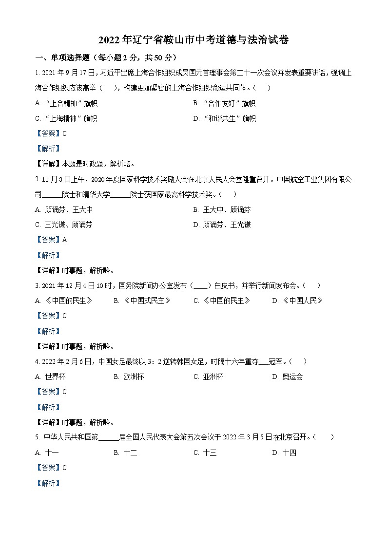 2022年辽宁省鞍山市中考道德与法治真题（含解析）01