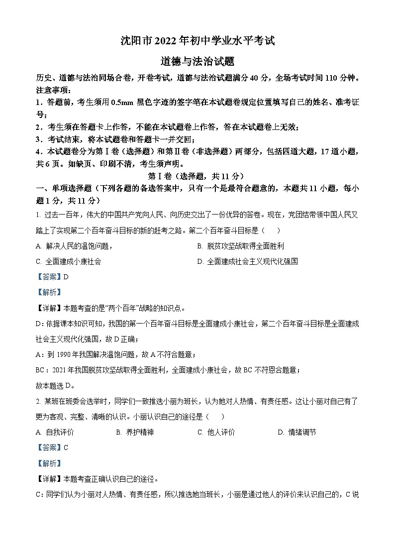 2022年辽宁省沈阳市中考道德与法治真题（含解析）01