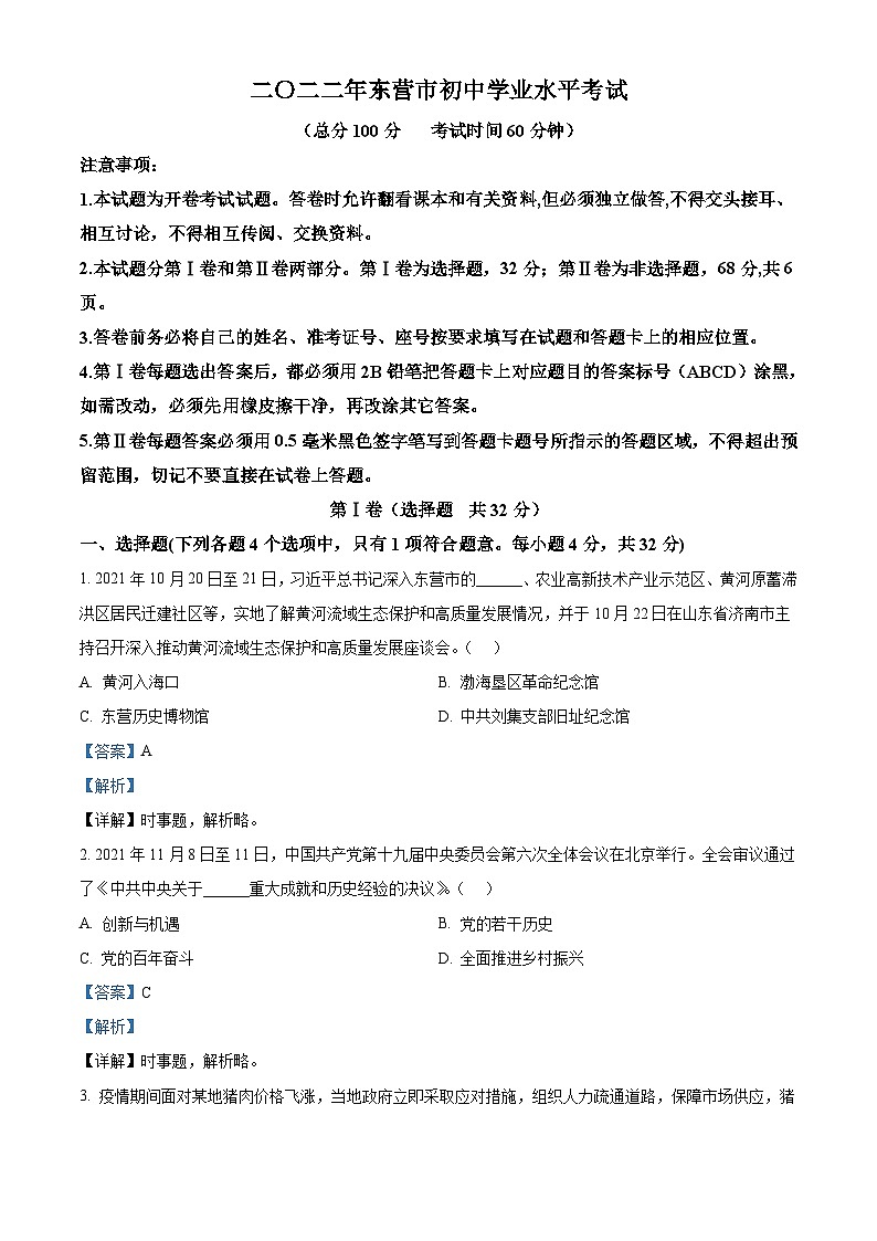 2022年山东省东营市中考道德与法治真题（含解析）01