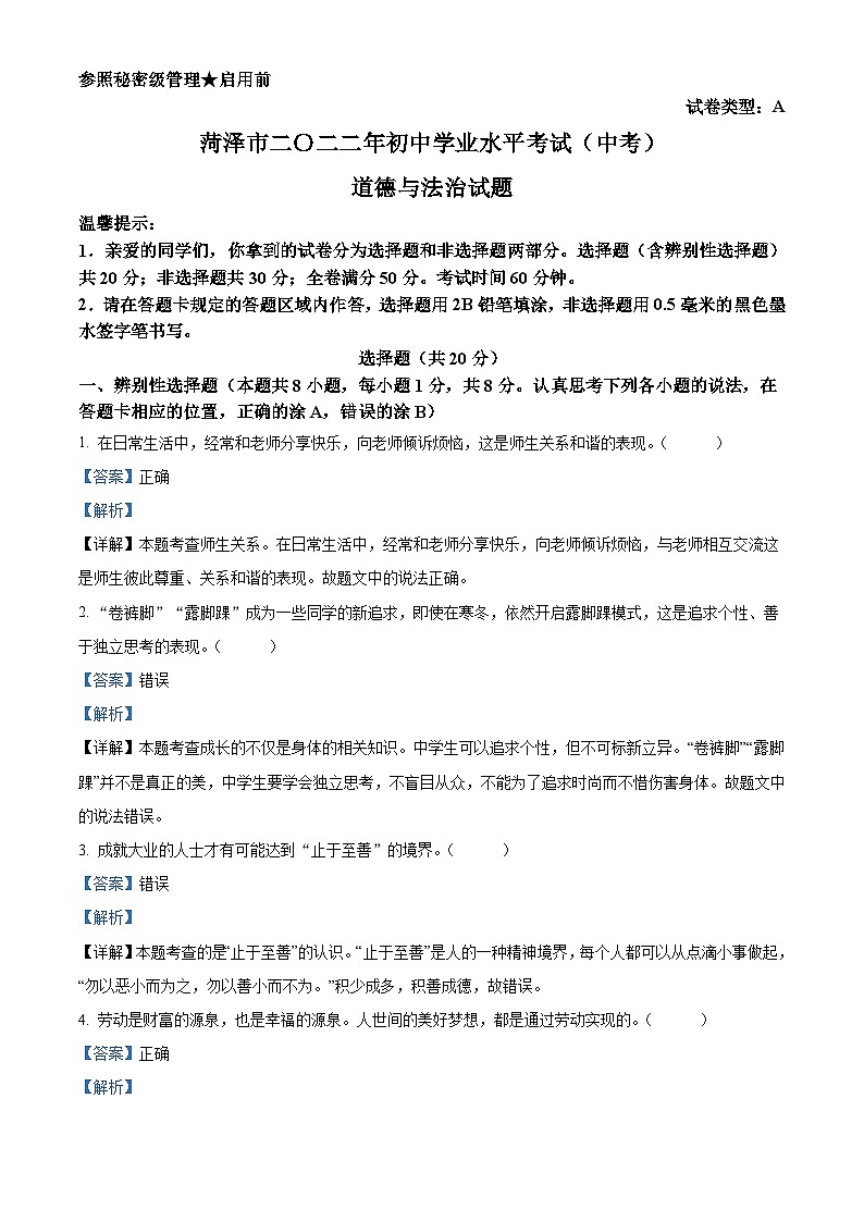 2022年山东省菏泽市中考道德与法治真题（含解析）01