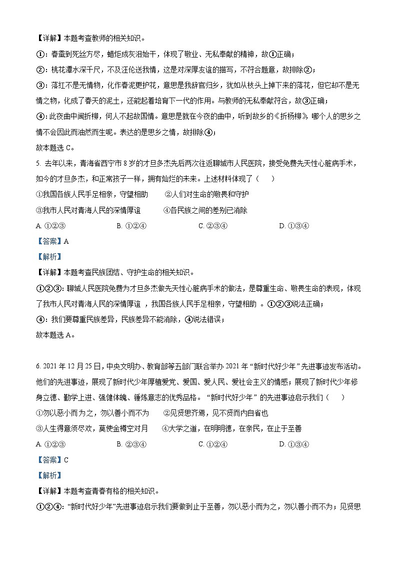 2022年山东省聊城市中考道德与法治真题（含解析）03