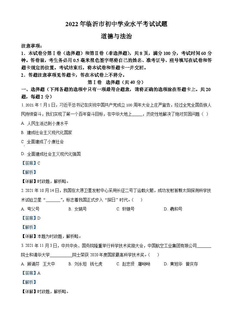 2022年山东省临沂市中考道德与法治真题（含解析）01