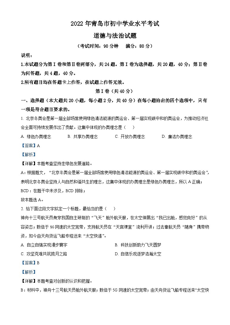2022年山东省青岛市中考道德与法治真题（含解析）01