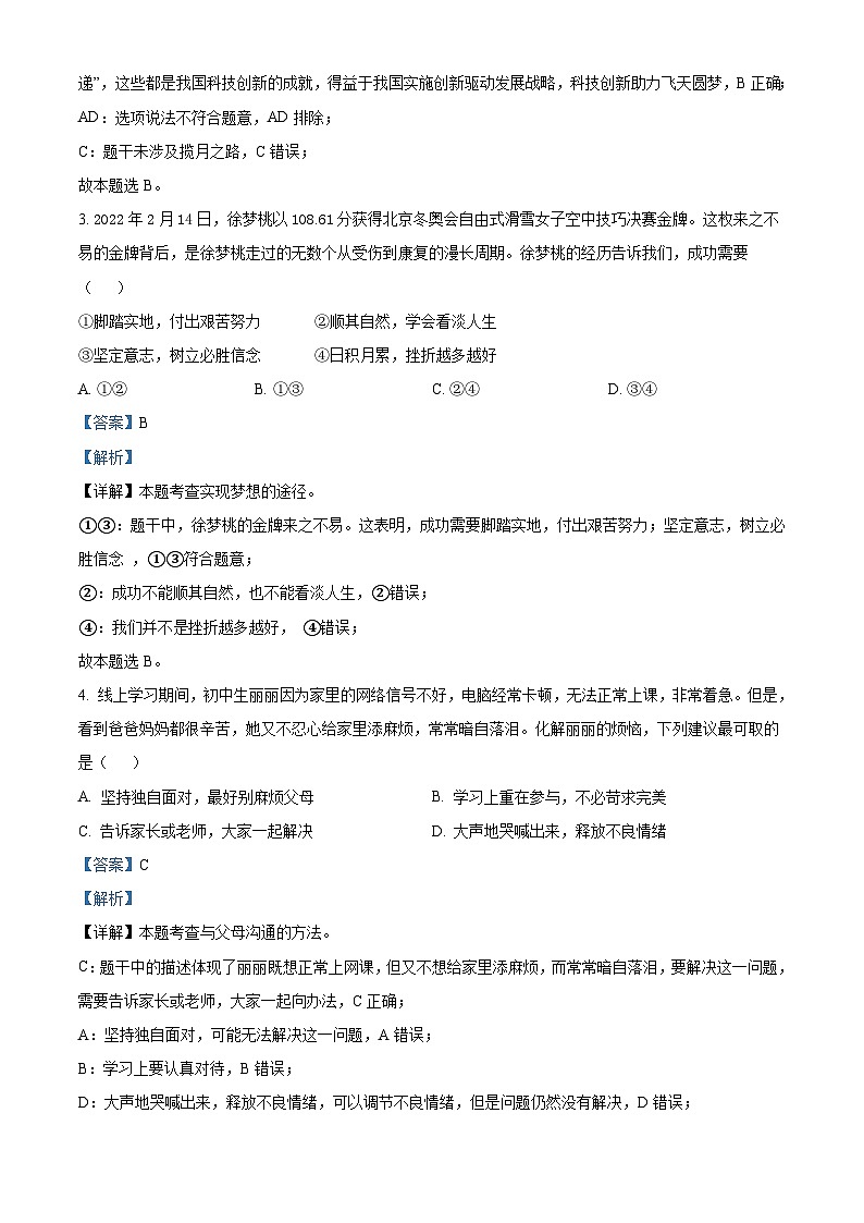 2022年山东省青岛市中考道德与法治真题（含解析）02