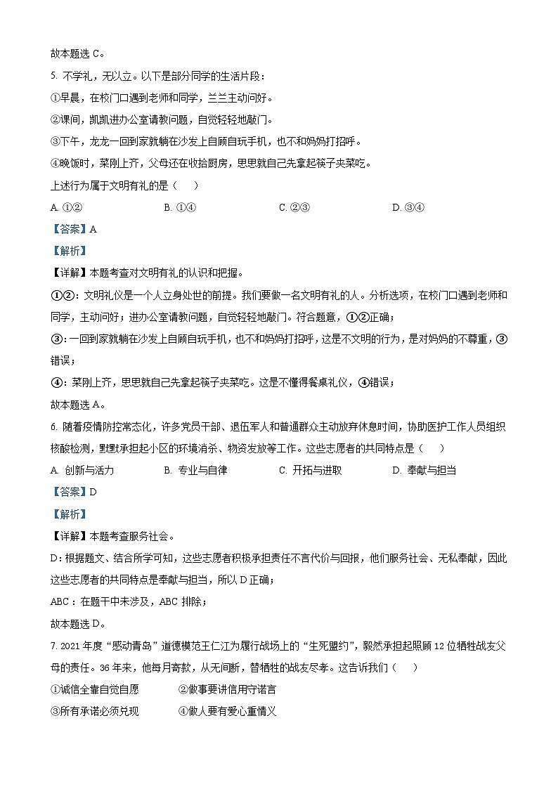 2022年山东省青岛市中考道德与法治真题（含解析）03