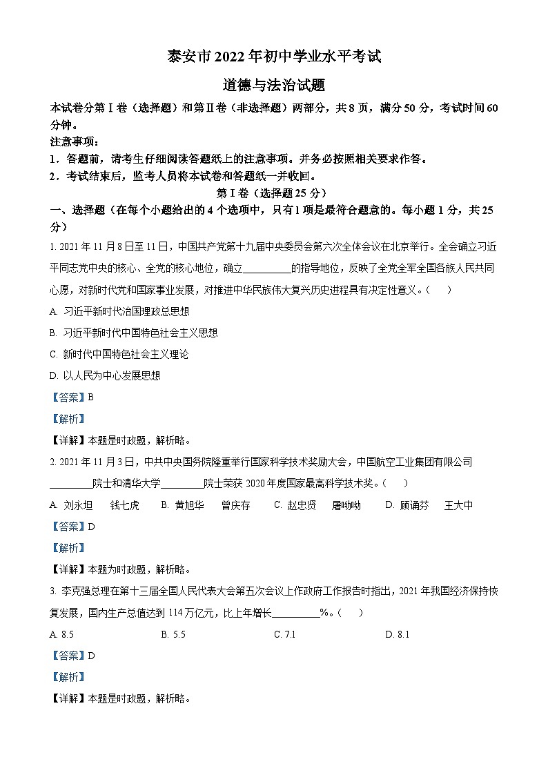 2022年山东省泰安市中考道德与法治真题（含解析）01