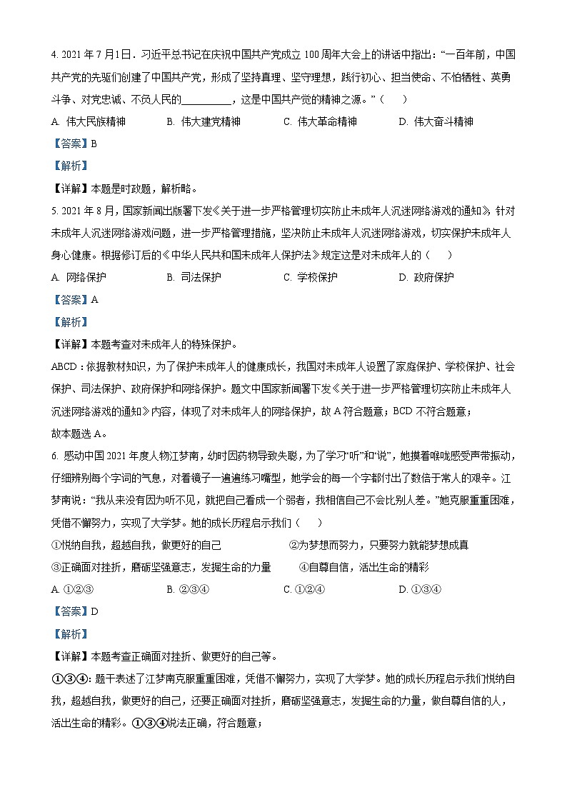 2022年山东省泰安市中考道德与法治真题（含解析）02