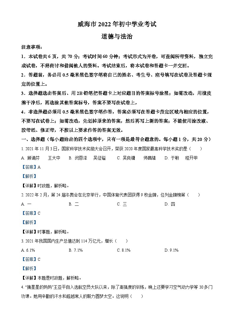 2022年山东省威海市中考道德与法治真题（含解析）01
