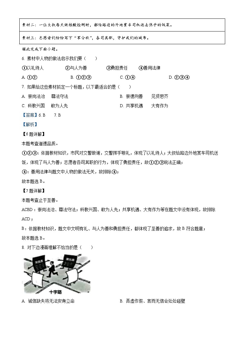 2022年山东省威海市中考道德与法治真题（含解析）03