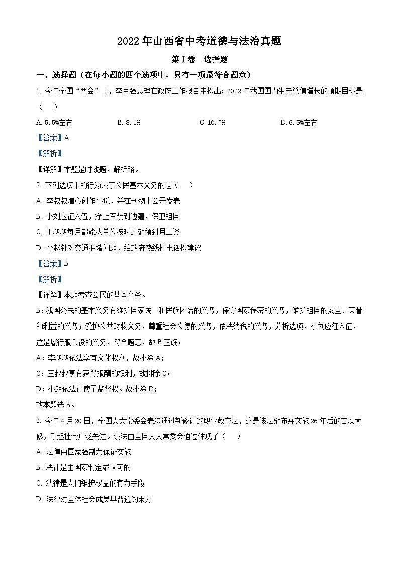 2022年山西省中考道德与法治真题（含解析）01