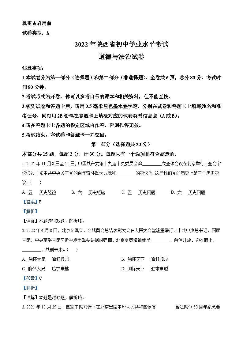 2022年陕西省中考道德与法治真题（A卷）（含解析）01