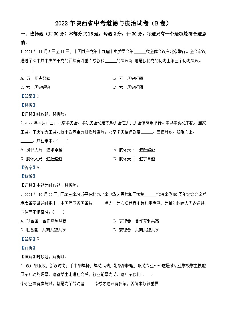 2022年陕西省中考道德与法治真题（B卷）（含解析）01