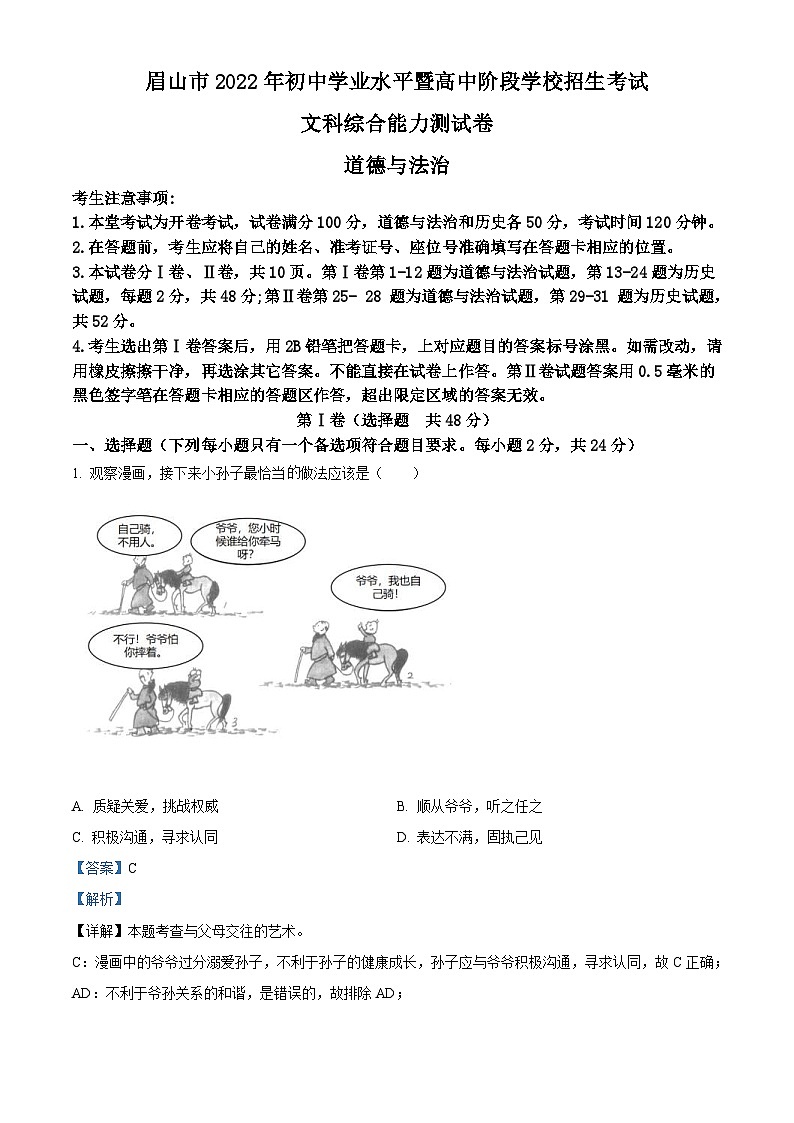 2022年四川省眉山市中考道德与法治真题（含解析）01