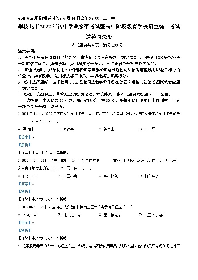 2022年四川省攀枝花市中考道德与法治真题（含解析）01