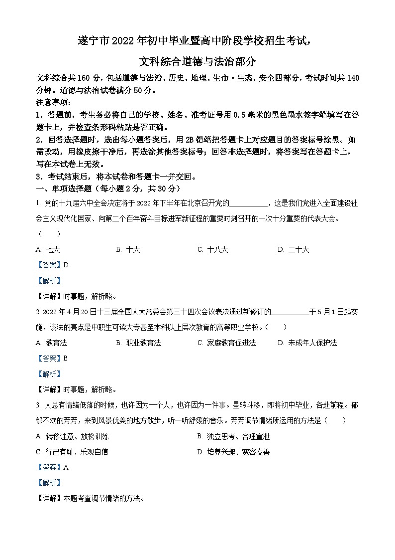 2022年四川省遂宁市中考道德与法治真题（含解析）01