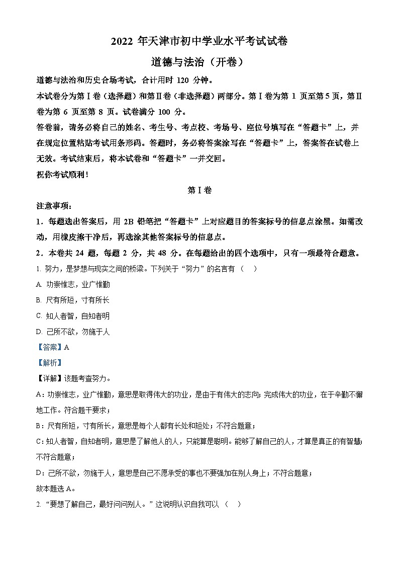 2022年天津市中考道德与法治真题（含解析）01