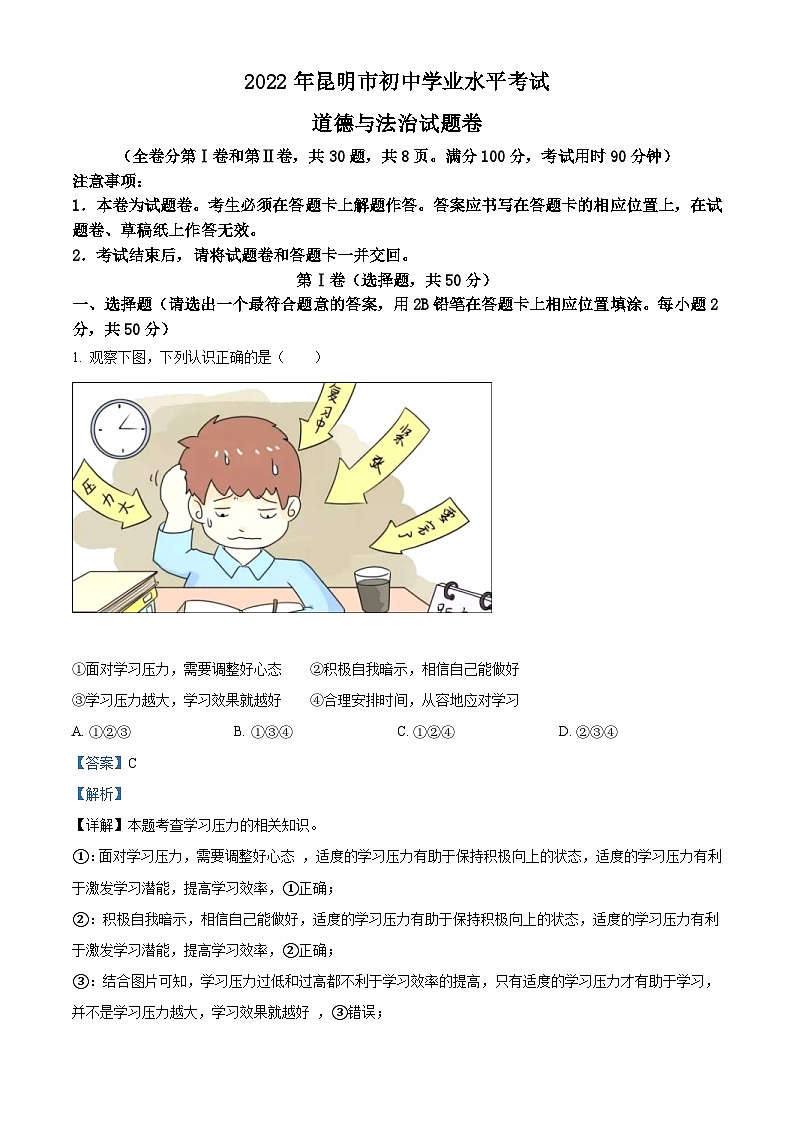 2022年云南省昆明市中考道德与法治真题（含解析）01