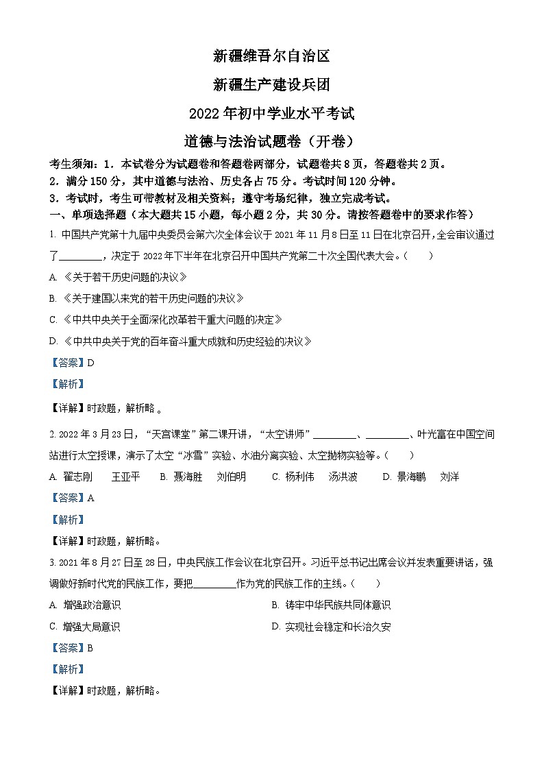 2022年新疆生产建设兵团中考道德与法治试题（含解析）01