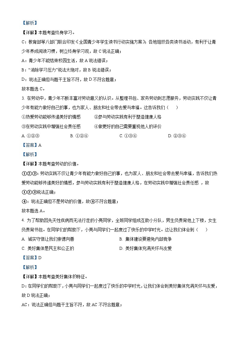 2023年广东省中考道德与法治真题（含解析）02