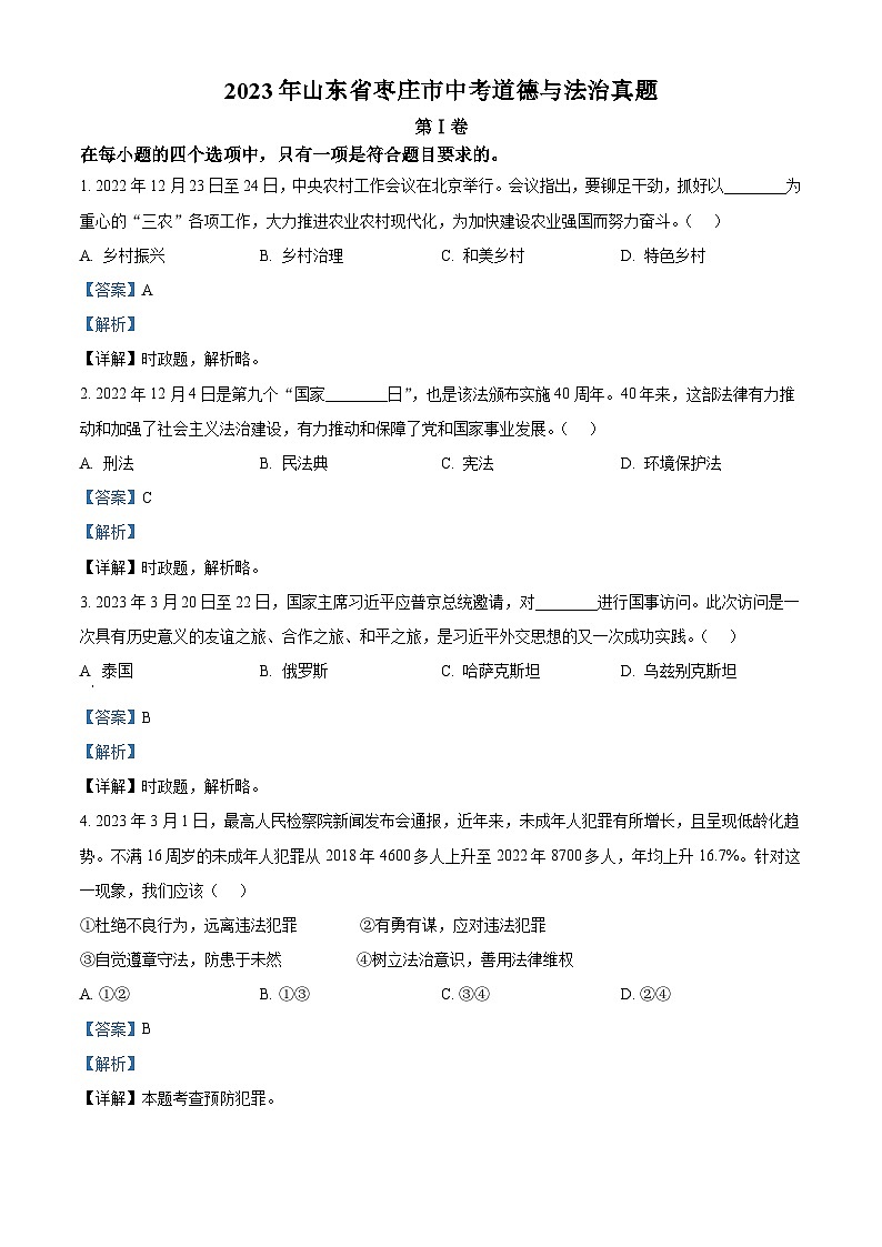 2023年山东省枣庄市中考道德与法治真题（含解析）01